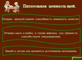 Питательная ценность щей. Отвары овощей имеют способность повышать аппетит. Отвары мяса и рыбы, а также коренья, лук, пряности способствуют пищеварению. Зимой и летом щи являются источником витаминов.