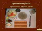 Практическая работа. 1. Организация рабочего стола.