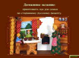 Домашнее задание: приготовить щи для семьи по старинному русскому рецепту.