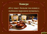 Конкурс «Кто знает больше пословиц о любимом народном кушанье».