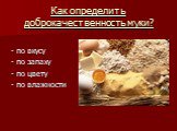 Как определить доброкачественность муки? - по вкусу - по запаху - по цвету - по влажности