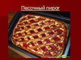 Песочный пирог