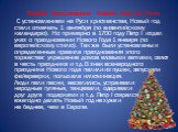 Первое празднование Нового года на Руси. С установлением на Руси христианства, Новый год стали отмечать 1 сентября (по византийскому календарю). Но примерно в 1700 году Петр I издал указ о праздновании Нового Года 1 января (по европейскому стилю). Так же были установлены и определенные правила празд