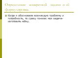 Определение конкретной задачи и её формулировка. Когда я обосновала возникшую проблему и потребность, то сразу поняла: моя задача- изготовить юбку.