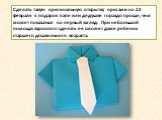 Сделать такую оригинальную открытку оригами на 23 февраля в подарок папе или дедушке гораздо проще, чем может показаться на первый взгляд. При небольшой помощи взрослого сделать ее сможет даже ребенок старшего дошкольного возраста.