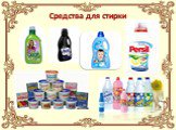 Средства для стирки