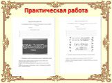 Практическая работа