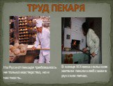 ТРУД ПЕКАРЯ. На Руси от пекаря требовалось не только мастерство, но и честность. В конце XIX века сельские жители пекли хлеб сами в русских печах.