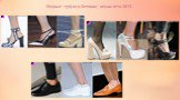 Модные туфли и ботинки весна-лето 2013