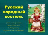 Русский народный костюм. Учитель технологии МОУ «СОШ №14» Г. Воскресенска Карасева Елена Анатольевна