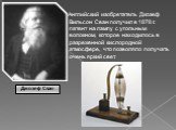 Английский изобретатель Джозеф Вильсон Сван получил в 1878 г. патент на лампу с угольным волокном, которое находилось в разреженной кислородной атмосфере, что позволяло получать очень яркий свет. Джозеф Сван