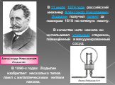 Александр Николаевич Лодыгин. В 11 июля 1874 года российский инженер Александр Николаевич Лодыгин получил патент за номером 1619 на нитевую лампу. В качестве нити накала он использовал угольный стержень, помещённый в вакуумированный сосуд. В 1890-х годах Лодыгин изобретает несколько типов ламп с мет