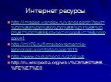 Интернет ресурсы. http://images.yandex.ru/yandsearch?text=%D0%B6%D0%B0%D0%BB%D1%8E%D0%B7%D0%B8&stype=image&lr=16&noreask=1 http://mir76.ru/firms/sovremennie-tehnologii-komforta/page1019 http://www.ckdiamond.ru/zhaljuzi http://ru.wikipedia.org/wiki/%C6%E0%EB%FE%E7%E8