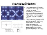 Складывание образует на ткани геометрические узоры, а также позволяет повторять рисунок образованный обмотками столько раз, сколько была сложена ткань. Ткань можно складывать как по прямой, так и по диагонали. Сложив ткань вчетверо и заплиссировав его по диагонали, получим крестообразную звезду.