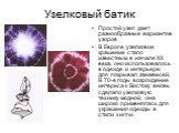 Простой узел дает разнообразные вариантов узоров В Европе узелковое крашение стало известным в начале XX века, оно использовалось в одежде и интерьере: для покрывал, занавесей. В 70-е годы возрождение интереса к Востоку вновь сделало узелковую технику модной, она широко применялась для украшения оде