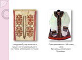 Нагрудный узор женского чувашского национального костюма: аппликация из ткани. Одежда мужская. Х/б ткань, шёлк. Вышивка, аппликация. Удэгейцы. 