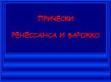 ПРИЧЕСКИ РЕНЕССАНСА И БАРОККО