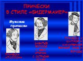 ПРИЧЕСКИ В СТИЛЕ «БИДЕРМАИЕР». ПРИЧЕСКА АПОЛЛОНА. ЗАВИТЫЕ ВОЛОСЫ С ДВУХ СТОРОН, С ОСТРЫМИ УСАМИ. ПРИЧЕСКА С ШАПКОЙ И ХАРАКТЕРНОЙ ФОРМОЙ УСОВ И БОРОДЫ