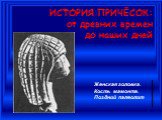 ИСТОРИЯ ПРИЧЁСОК: от древних времен до наших дней