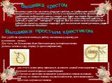 Вышивка крестом не очень сложное занятие, но требующее особой аккуратности и тщательности. От того на сколько точно вы выполняете требования выбранной схемы, зависит как будет выглядеть Ваша работа. Швы крестиком достаточно разнообразны: это и классический крестик, и прямой, и крестик "звездочк