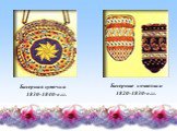 Бисерная сумочка      1830-1840-е гг.  . Бисерные кошельки 1820-1830-е гг.