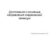 Достижения и основные направления современной селекции. Составитель Большаков С. В.