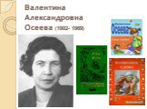 Валентина Александровна Осеева (1902- 1969)