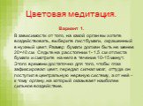 Цветовая медитация. Вариант 1. В зависимости от того, на какой орган вы хотите воздействовать, выберите лист бумаги, окрашенный в нужный цвет. Размер бумаги должен быть не менее 20×40 см. Сядьте на расстоянии 1- 1,5 см от листа бумаги и смотрите на него в течение 10-15 минут. Этого времени достаточн