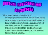 При массаже ступней и ног, стимулируются не только сами мышцы, на которые приходится воздействие, но благотворное влияние оказывается на весь организм. А причиной тому огромное множество рефлекторных точек, которые отвечают за состояние организма в целом. Польза массажа ног и ступней