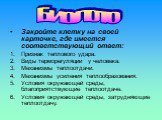 Закройте клетку на своей карточке, где имеется соответствующий ответ: Признак теплового удара. Виды терморегуляции у человека. Механизмы теплоотдачи. Механизмы усиления теплообразования. Условия окружающей среды, благоприятствующие теплоотдаче. Условия окружающей среды, затрудняющие теплоотдачу. Био