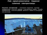 Поле зеркал-гелиостатов Крымской солнечной электростанции. Солнечная электростанция — инженерное сооружение, служащее преобразованию солнечной радиации в электрическую энергию. Способы преобразования солнечной радиации различны и зависят от конструкции электростанции.