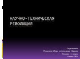 Научно-техническая революция. Подготовил: Пермяков Иван и Александр Маркин Ученики 11 класс школы № 1