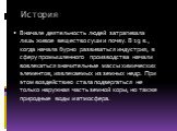 Вначале деятельность людей затрагивала лишь живое вещество суши и почву. В 19 в., когда начала бурно развиваться индустрия, в сферу промышленного производства начали вовлекаться значительные массы химических элементов, извлекаемых из земных недр. При этом воздействию стала подвергаться не только нар