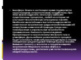 Биосфера Земли в настоящее время подвергается нарастающему антропогенному воздействию. При этом можно выделить несколько наиболее существенных процессов, любой из которых не улучшает экологическую ситуацию на планете. Наиболее масштабным и значительным является химическое загрязнение среды несвойств