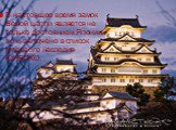 В настоящее время замок Белой цапли является не только достоянием Японии, но и включено в список мирового наследия ЮНЕСКО.
