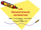 Занимательная математика. Задания с использованием энциклопедий 4 класс Выполнила Доценко Е.Т.