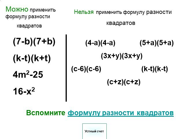 Квадрат суммы и квадрат разности презентация