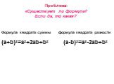 Формула квадрата суммы формула квадрата разности (a+b)2=a2+2ab+b2 (a-b)2=a2-2ab+b2