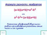 Формула разности квадратов. (a-b)(a+b)=a2-b2 или a2-b2= (a-b)(a+b) Разность квадратов двух чисел равна произведению разности этих чисел и их суммы. Нова я тема