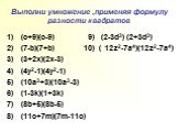 Выполни умножение ,применяя формулу разности квадратов. (c+9)(c-9) 9) (2-3d3) (2+3d3) (7-b)(7+b) 10) ( 12z2-7a4)(12z2-7a4) (3+2x)(2x-3) (4y2-1)(4y2-1) (10a3+3)(10a3-3) (1-3k)(1+3k) (8b+5)(8b-5) (11c+7m)(7m-11c)