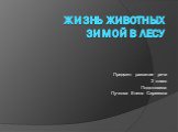 Жизнь животных зимой в лесу. Предмет: развитие речи 2 класс Подготовила: Пучкова Елена Сергеевна