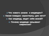 Что нового узнали о медведях? Какие повадки характерны для него? Как медведь ведет себя зимой? Почему медведя называют хищником?