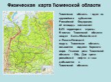 Физическая карта Тюменской области. Тюменская область - один из крупнейших субъектов Российской Федерации, её площадь составляет 8,4% территории страны. В состав Тюменской области входят Ханты-Мансийский и Ямало-Ненецкий округа. Тюменская область омывается водами Карского моря. Главная река Тюменско