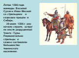 Летом 1586 года воеводы Василий Сукин и Иван Мясной со стрельцами и казаками пришли в Сибирь.     29 июля 1586 г. они начали строить острог на месте разрушенной Чимги -Туры. Первоначально стрельцы и казаки составляли большинство тюменского населения.