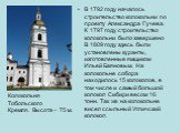 В 1792 году началось строительство колокольни по проекту Александра Гучева. К 1797 году строительство колокольни было завершено В 1809 году здесь были установлены куранты, изготовленные ямщиком Ильей Баяновым. На колокольне собора находилось 15 колоколов, в том числе и самый большой колокол Сибири в