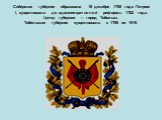 Сиби́рская губе́рния образована 18 декабря 1708 года Петром I, существовала до административной реформы 1782 года. Центр губернии — город Тобольск. Тобо́льская губе́рния существовала с 1796 по 1919.