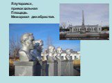 Ялуторовск, привокзальная Площадь. Мемориал декабристов.