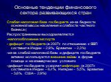 Основные тенденции финансового сектора развивающихся стран. Слабая налоговая база госбюджета из-за бедности основной массы населения и слабости частного бизнеса ( Распространенным выходом являются -налогообложение экспорта - дефицит госбюджета (в 2007г. по отношению к ВВП составил в Индии – 2,9%, Бр