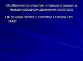 Особенности участия «третьего мира» в международном движении капитала. На основе World Economic Outlook Oct. 2008