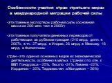 Особенности участия стран «третьего мира» в международной миграции рабочей силы. -это главные экспортеры рабочей силы (основная масса из 200 млн. чел в 2005г) -это главные получатели денежных переводов от работающих за рубежом граждан (240 млрд. долл. в 2007г., в т.ч. 27 млрд. в Индию, 26 млрд. в Ме